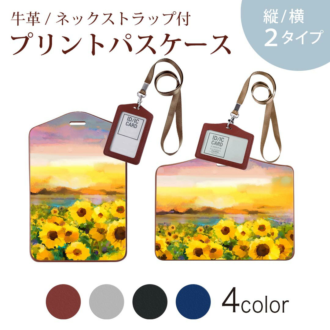 パスケース 定期入れ IC IDカード入れ グレー ブラック ブラウン ネックストラップ付 社員証入れ 通学 通勤 passcase 012156 ひまわり 絵画 景色