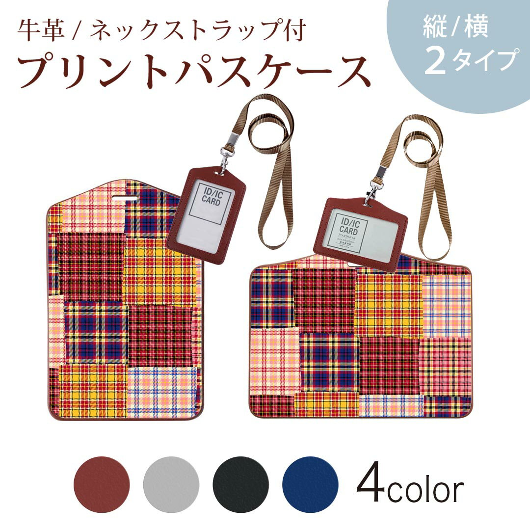 パスケース 定期入れ IC IDカード入れ グレー ブラック ブラウン ネックストラップ付 社員証入れ 通学 通勤 passcase 012412 チェック　カラフル　キルティング