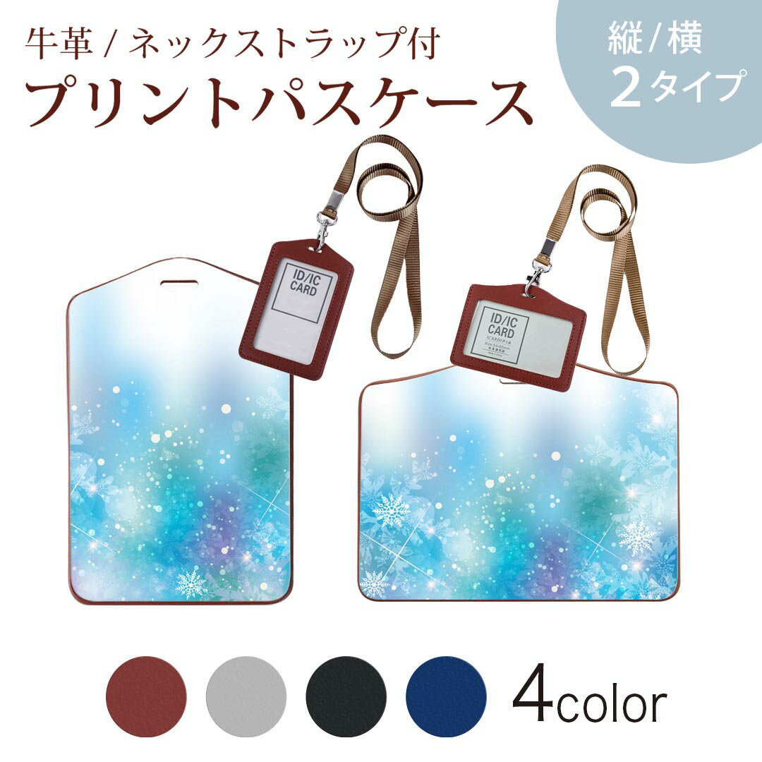 楽天スマコレパスケース 定期入れ IC IDカード入れ グレー ブラック ブラウン ネックストラップ付 社員証入れ 通学 通勤 passcase 012417 雪　結晶　水色