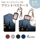パスケース 定期入れ IC IDカード入れ グレー ブラック ブラウン ネックストラップ付 社員証入れ 通学 通勤 passcase 012495 夜 ハロウィン 月