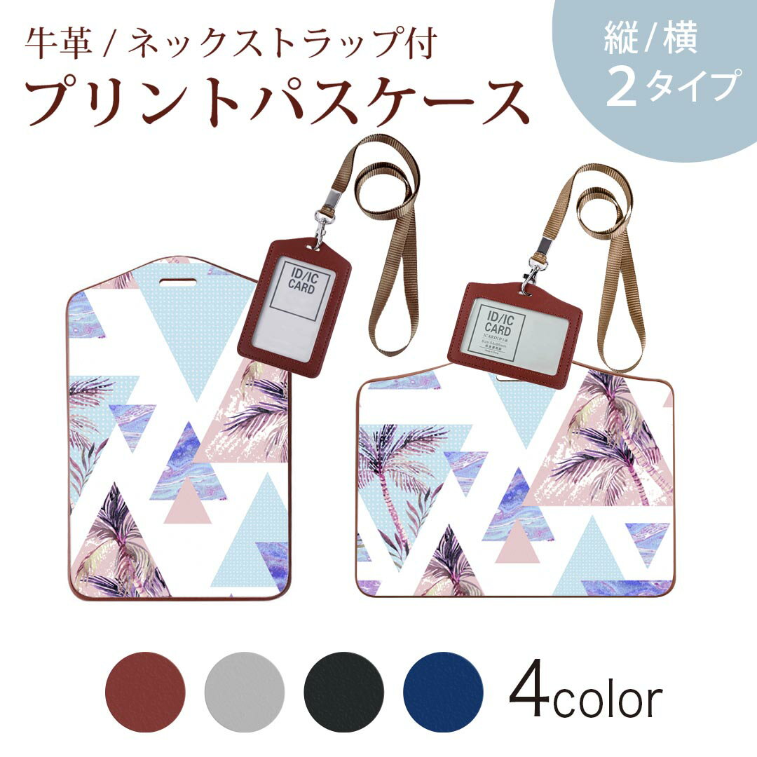 パスケース 定期入れ IC IDカード入れ グレー ブラック ブラウン ネックストラップ付 社員証入れ 通学 通勤 passcase 012579 三角　南国　水色