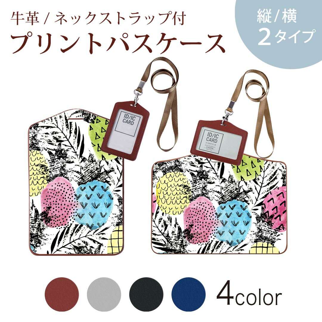 パスケース 定期入れ IC IDカード入れ グレー ブラック ブラウン ネックストラップ付 社員証入れ 通学 通勤 passcase 012580 パイナップル カラフル 葉