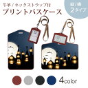 パスケース 定期入れ IC IDカード入れ グレー ブラック ブラウン ネックストラップ付 社員証入れ 通学 通勤 passcase 012620 ハロウィン コウモリ 月