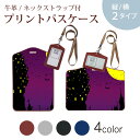 パスケース 定期入れ IC IDカード入れ グレー ブラック ブラウン ネックストラップ付 社員証入れ 通学 通勤 passcase 012653 ハロウィン 月 魔女