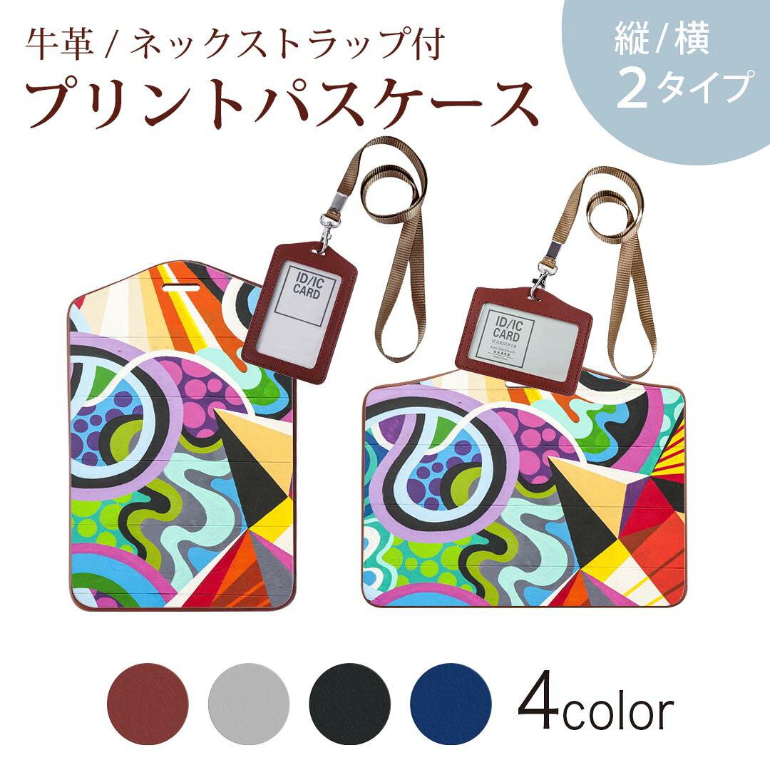 パスケース 定期入れ IC IDカード入れ グレー ブラック ブラウン ネックストラップ付 社員証入れ 通学 通勤 passcase 012660 柄　カラフル