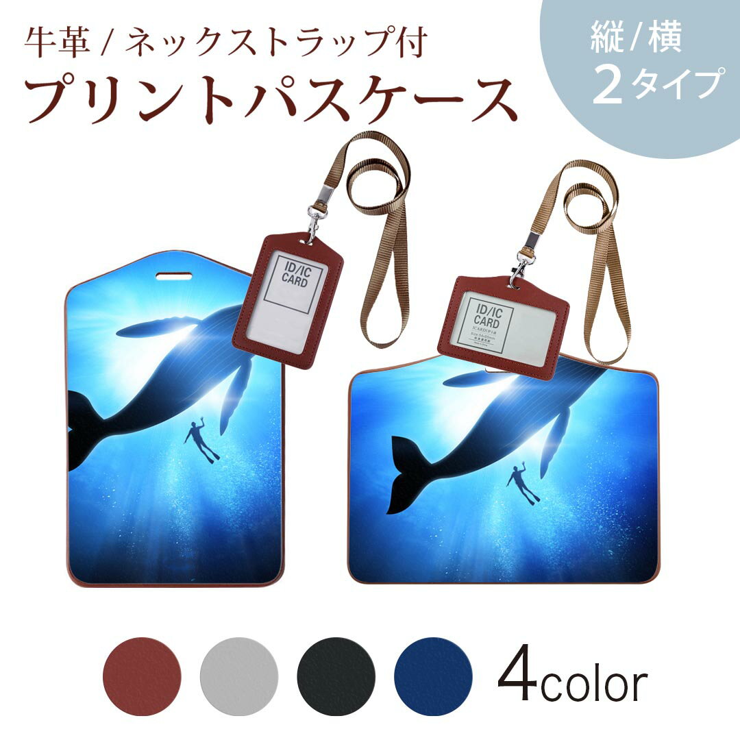 パスケース 定期入れ IC IDカード入れ グレー ブラック ブラウン ネックストラップ付 社員証入れ 通学 通勤 passcase 012663 クジラ　シルエット　ダイビング