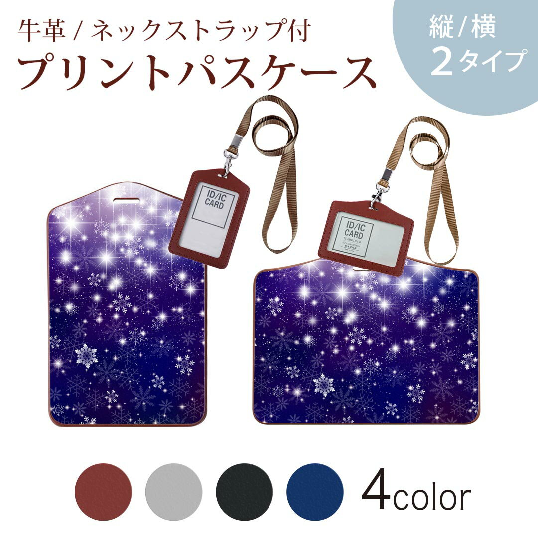 楽天スマコレパスケース 定期入れ IC IDカード入れ グレー ブラック ブラウン ネックストラップ付 社員証入れ 通学 通勤 passcase 012675 キラキラ　空　雪