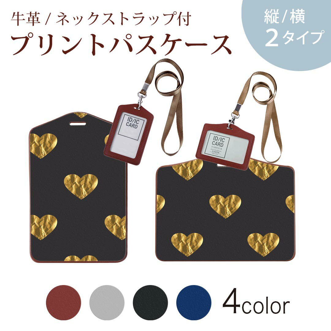パスケース 定期入れ IC IDカード入れ グレー ブラック ブラウン ネックストラップ付 社員証入れ 通学 通勤 passcase 012754 ハート 記号 柄