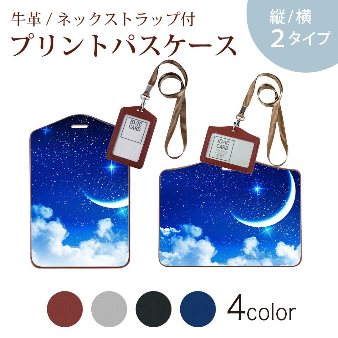 パスケース 定期入れ IC IDカード入れ グレー ブラック ブラウン ネックストラップ付 社員証入れ 通学 通勤 passcase 012807 空　夜空　月