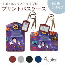 パスケース 定期入れ IC IDカード入れ グレー ブラック ブラウン ネックストラップ付 社員証入れ 通学 通勤 passcase 012842 ハロウィン かぼちゃ おばけ