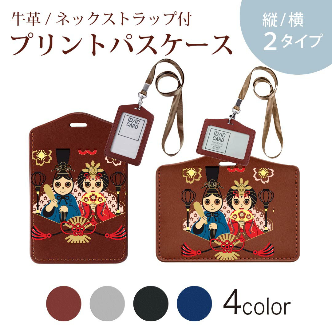 パスケース 定期入れ IC IDカード入れ グレー ブラック ブラウン ネックストラップ付 社員証入れ 通学 通勤 passcase 012844 ひな祭り 和 節句