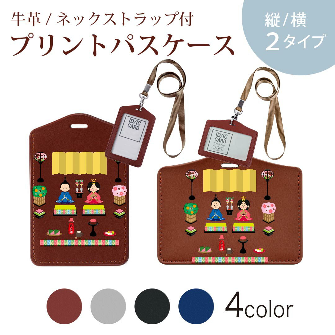 パスケース 定期入れ IC IDカード入れ グレー ブラック ブラウン ネックストラップ付 社員証入れ 通学 通勤 passcase 012859 ひな祭り 和 節句