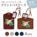 パスケース 定期入れ IC IDカード入れ グレー ブラック ブラウン ネックストラップ付 社員証入れ 通学 通勤 passcase 013300 食べ物 絵 ...