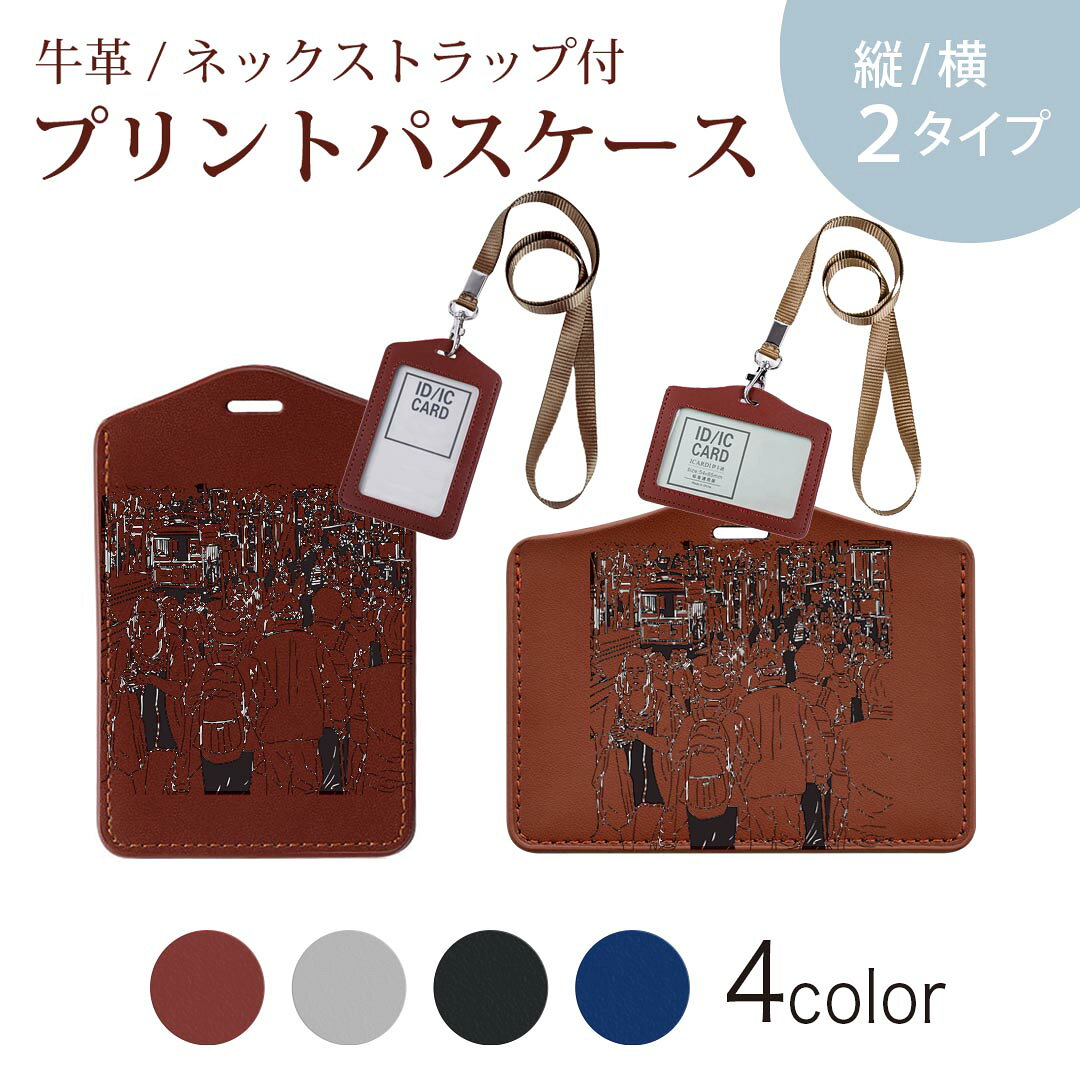 パスケース 定期入れ IC IDカード入れ グレー ブラック ブラウン ネックストラップ付 社員証入れ 通学 通勤 passcase 013403 モノトーン　町　人物