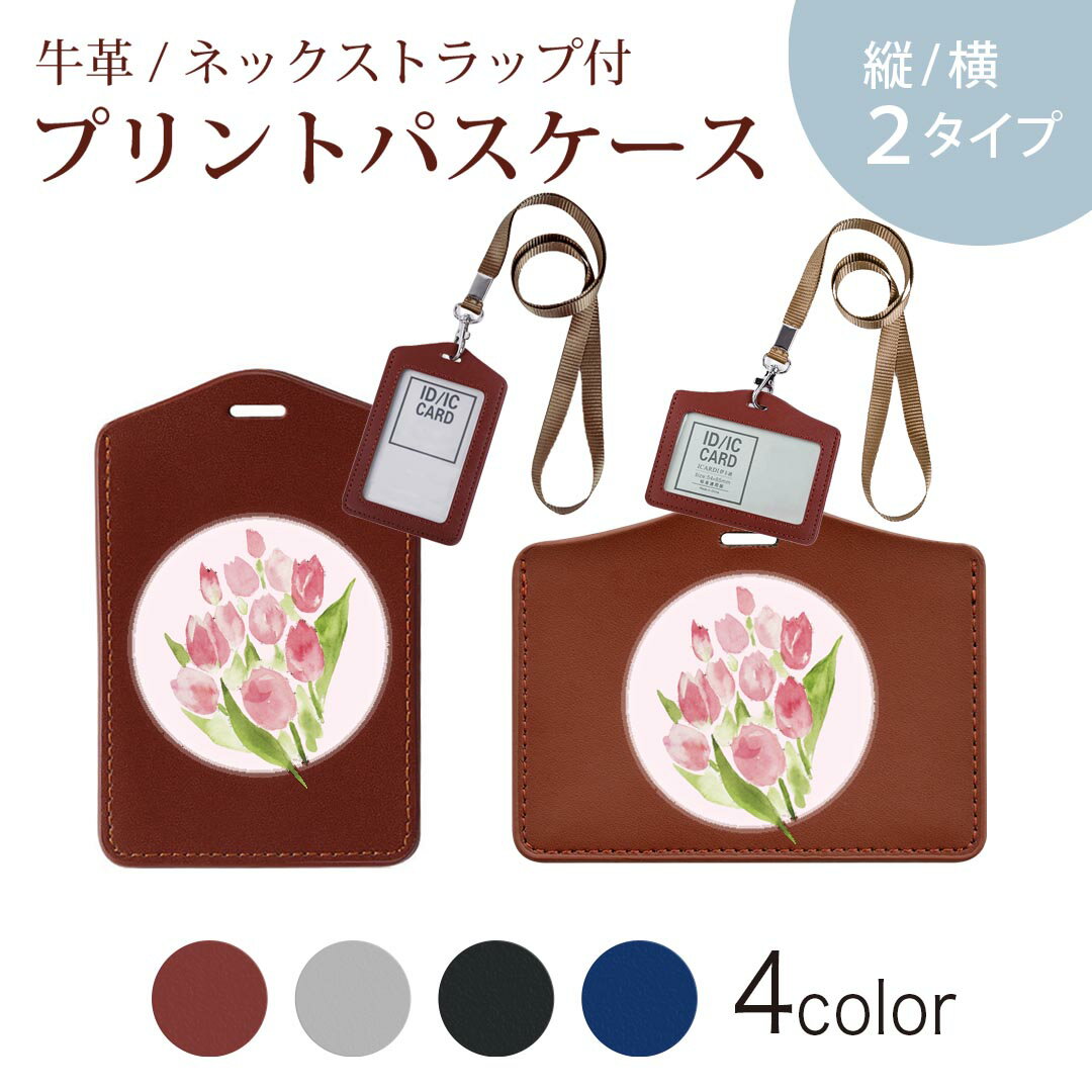 パスケース 定期入れ IC IDカード入れ グレー ブラック ブラウン ネックストラップ付 社員証入れ 通学 通勤 passcase 013500 花 チューリップ ピンク