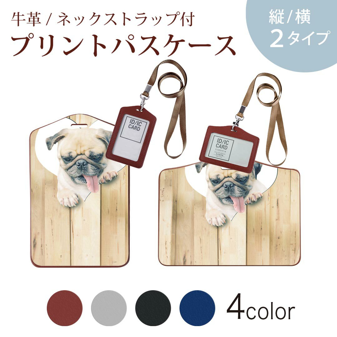 パスケース 定期入れ IC IDカード入れ グレー ブラック ブラウン ネックストラップ付 社員証入れ 通学 通勤 passcase 013529 犬　パグ　ハート