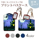 パスケース 定期入れ IC IDカード入れ グレー ブラック ブラウン ネックストラップ付 社員証入れ 通学 通勤 passcase 013549 ハロウィン 魔女 コウモリ