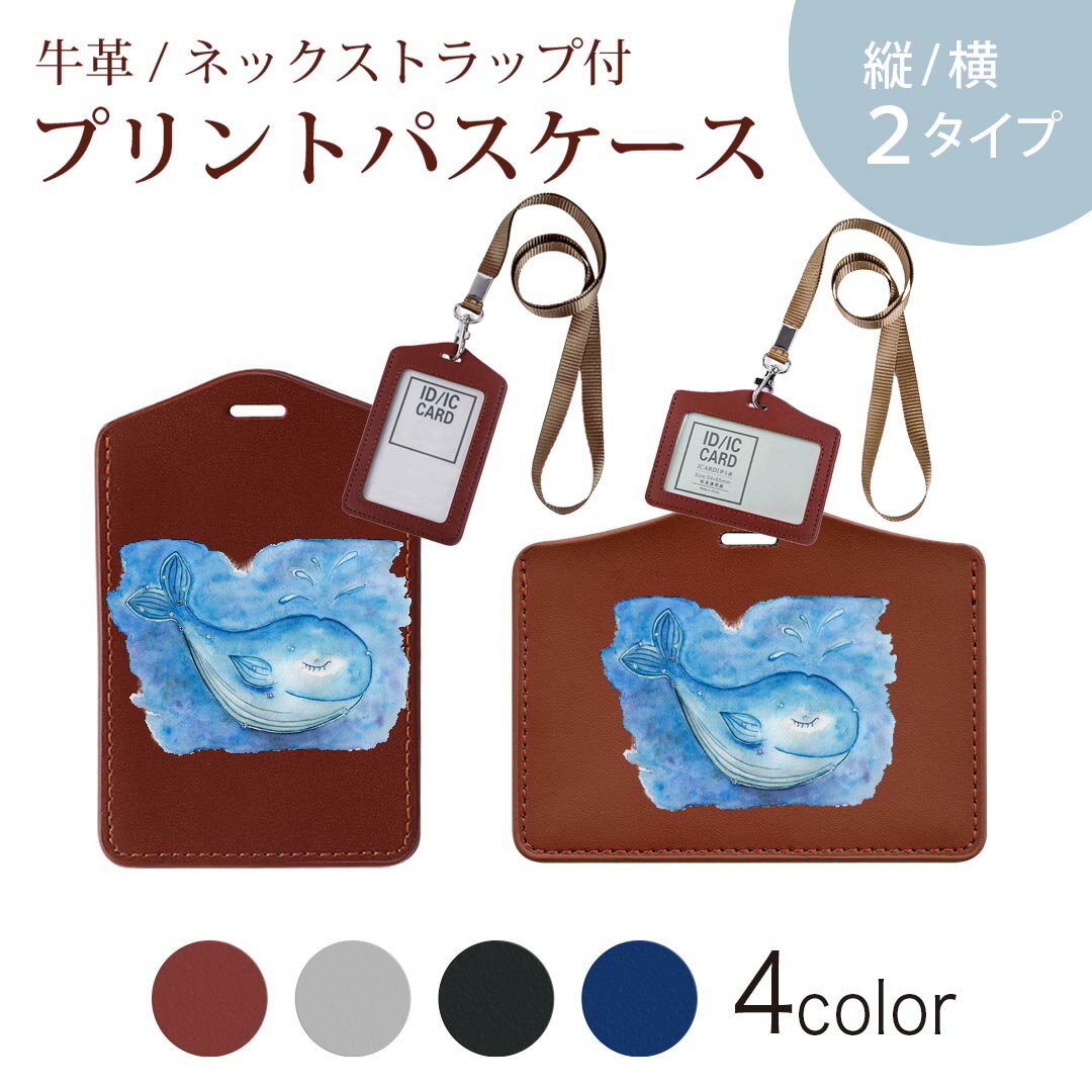 パスケース 定期入れ IC IDカード入れ グレー ブラック ブラウン ネックストラップ付 社員証入れ 通学 通勤 passcase 013611 クジラ　海　水彩