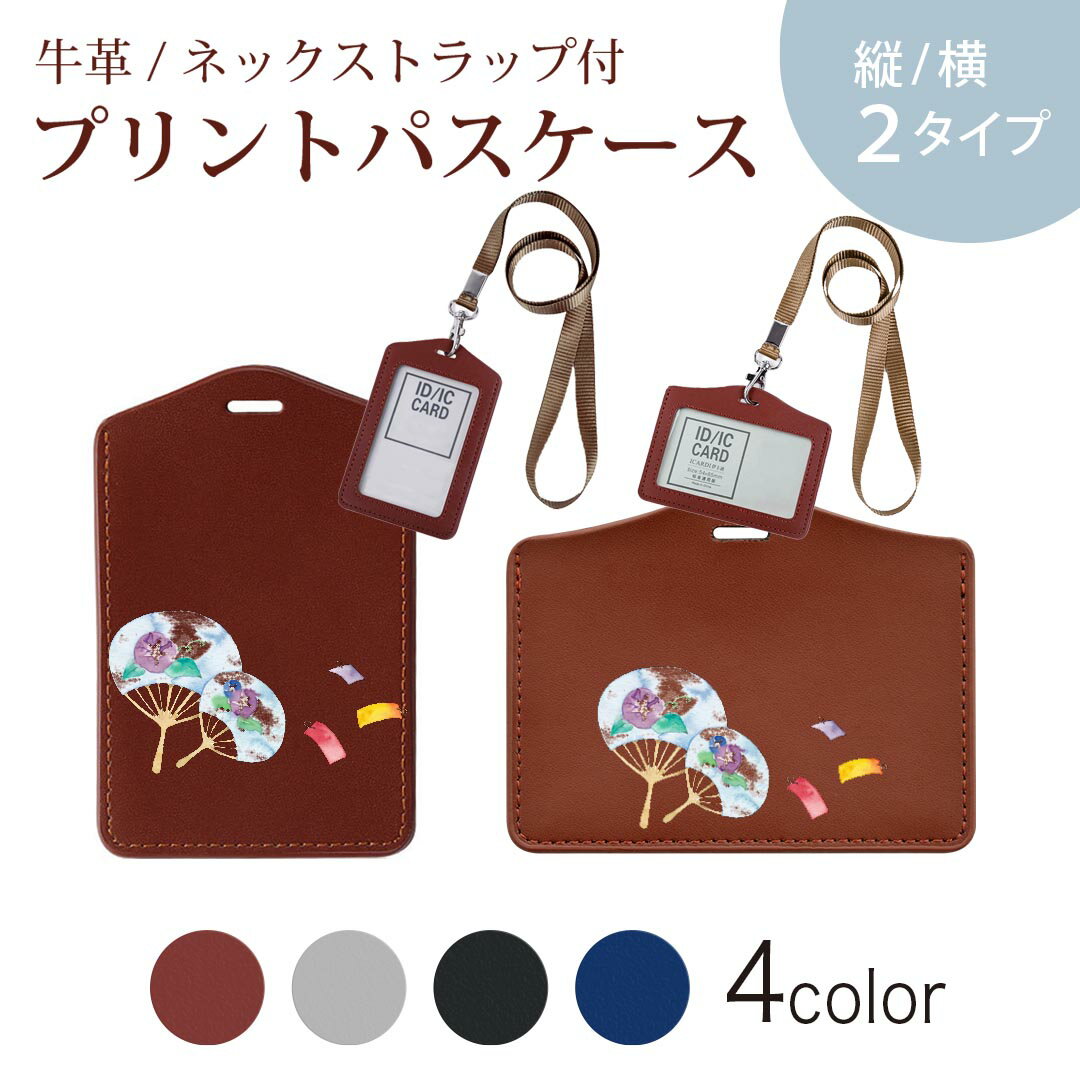 パスケース 定期入れ IC IDカード入れ グレー ブラック ブラウン ネックストラップ付 社員証入れ 通学 通勤 passcase 013720 うちわ　夏　アサガオ