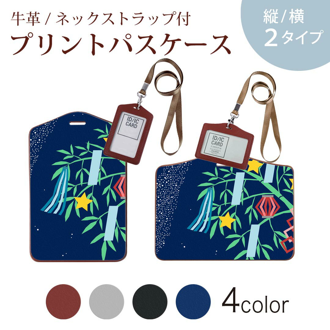 パスケース 定期入れ IC IDカード入れ グレー ブラック ブラウン ネックストラップ付 社員証入れ 通学 通勤 passcase 013740 七夕 短冊 夏