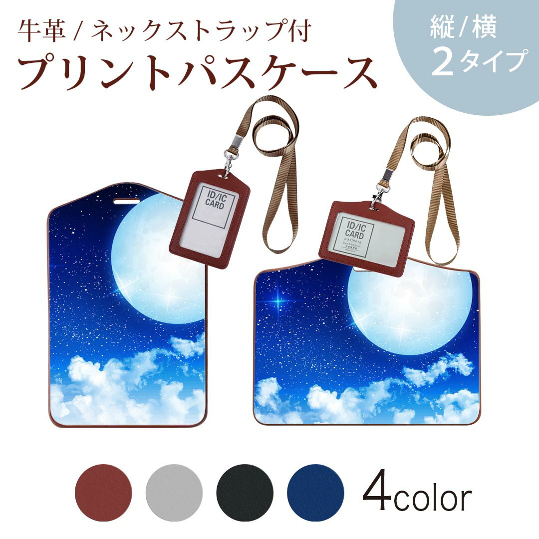 パスケース 定期入れ IC IDカード入れ グレー ブラック ブラウン ネックストラップ付 社員証入れ 通学 通勤 passcase 013801 夜空　月　星