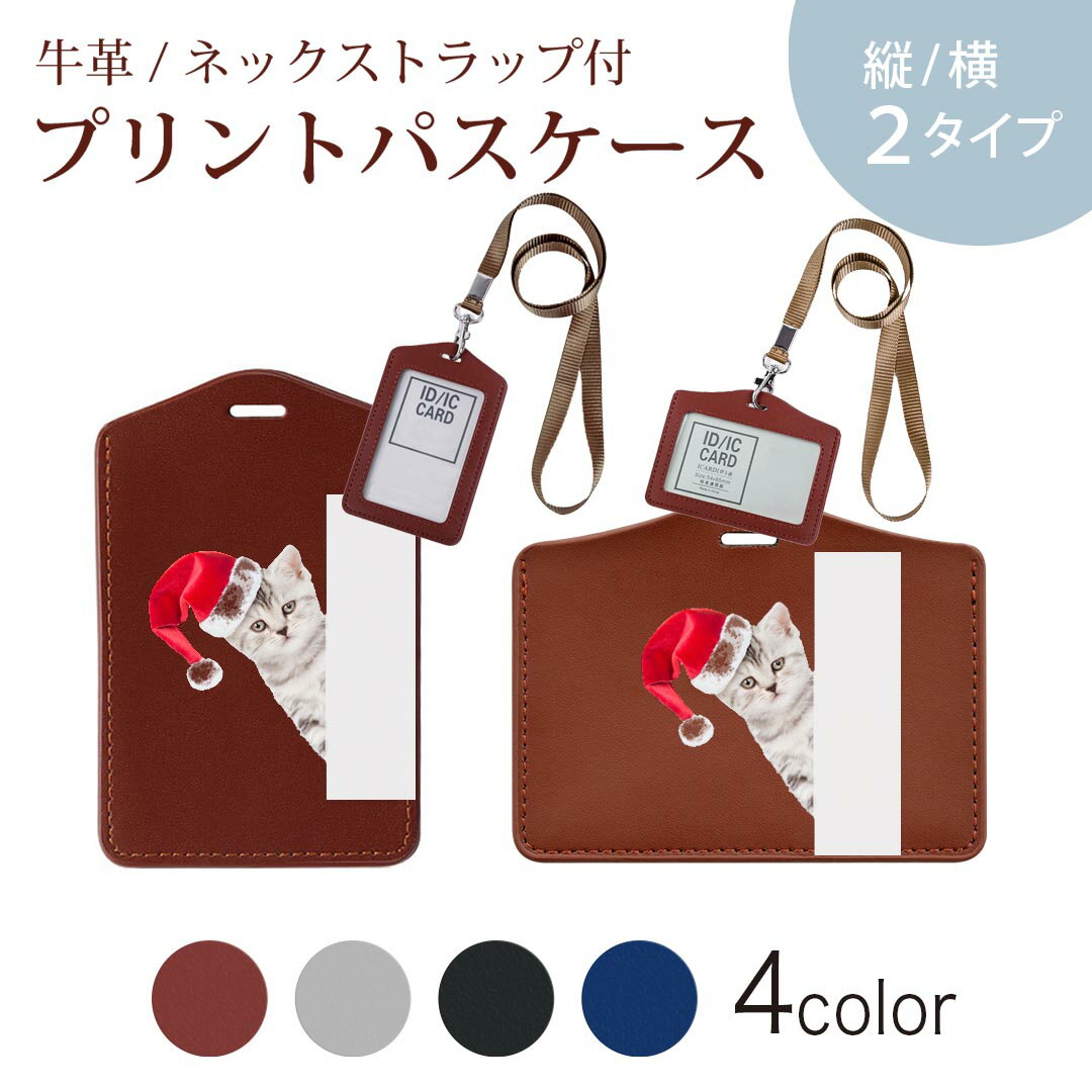 パスケース 定期入れ IC IDカード入れ グレー ブラック ブラウン ネックストラップ付 社員証入れ 通学 通勤 passcase 013836 クリスマス　猫　動物
