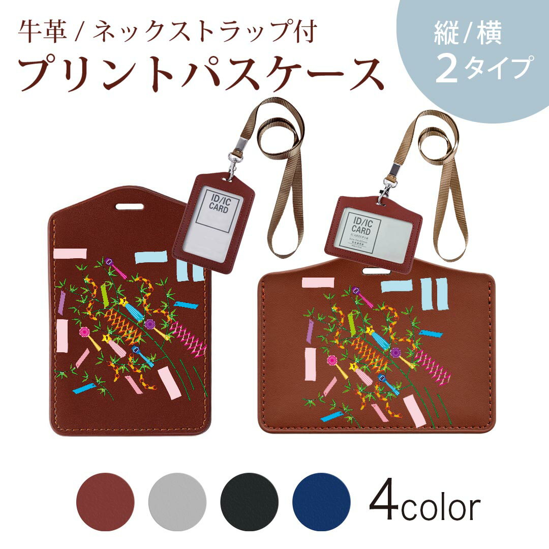 パスケース 定期入れ IC IDカード入れ グレー ブラック ブラウン ネックストラップ付 社員証入れ 通学 通勤 passcase 013867 七夕 短冊