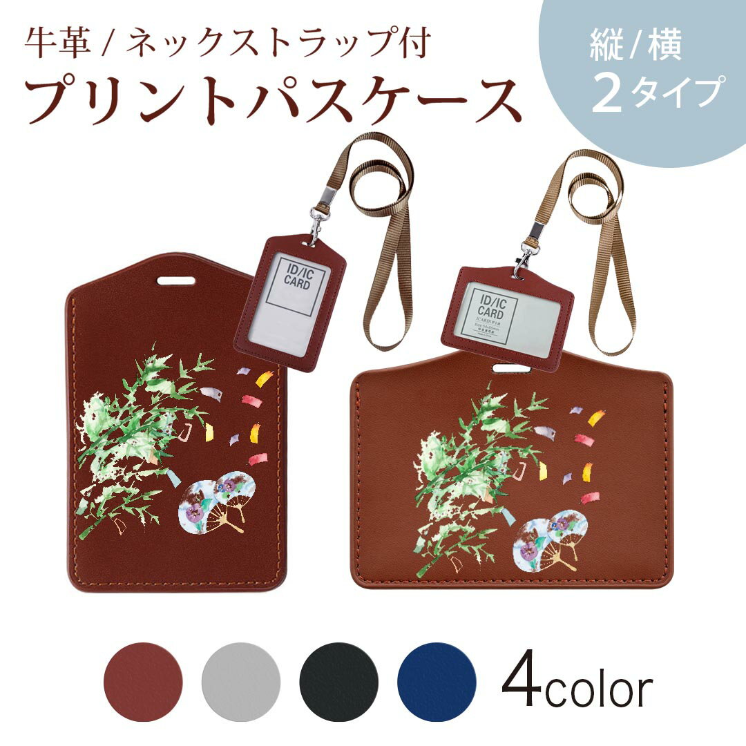 パスケース 定期入れ IC IDカード入れ グレー ブラック ブラウン ネックストラップ付 社員証入れ 通学 通勤 passcase 013868 七夕 短冊 夏
