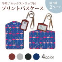 パスケース 定期入れ IC IDカード入れ グレー ブラック ブラウン ネックストラップ付 社員証入れ 通学 通勤 passcase 013904 フラミンゴ 動物 アニマル