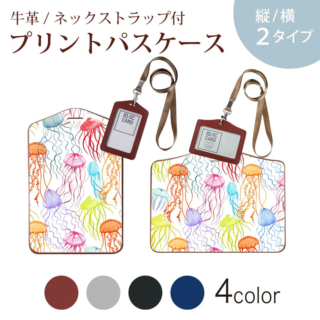 パスケース 定期入れ IC IDカード入れ グレー ブラック ブラウン ネックストラップ付 社員証入れ 通学 通勤 passcase 013982 クラゲ　海　カラフル