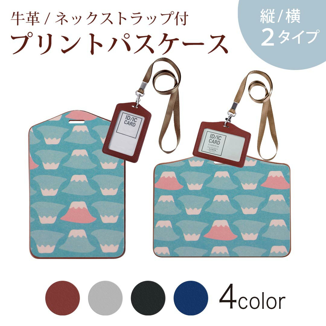 パスケース 定期入れ IC IDカード入れ グレー ブラック ブラウン ネックストラップ付 社員証入れ 通学 通勤 passcase 014011 模様　富士山