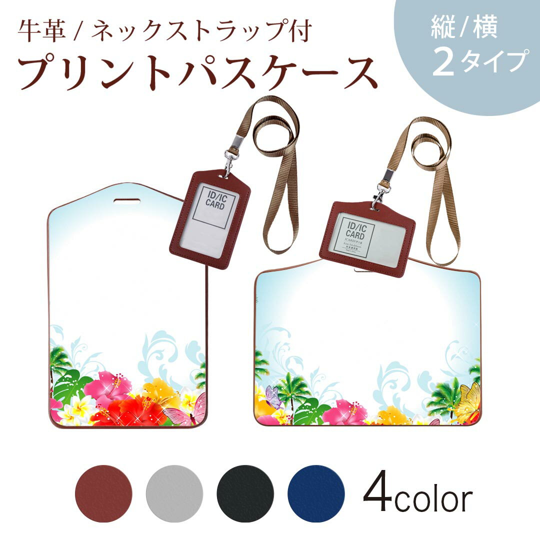 パスケース 定期入れ IC IDカード入れ グレー ブラック ブラウン ネックストラップ付 社員証入れ 通学 通勤 passcase 014077 トロピカル　ハイビスカス　ヤシの木