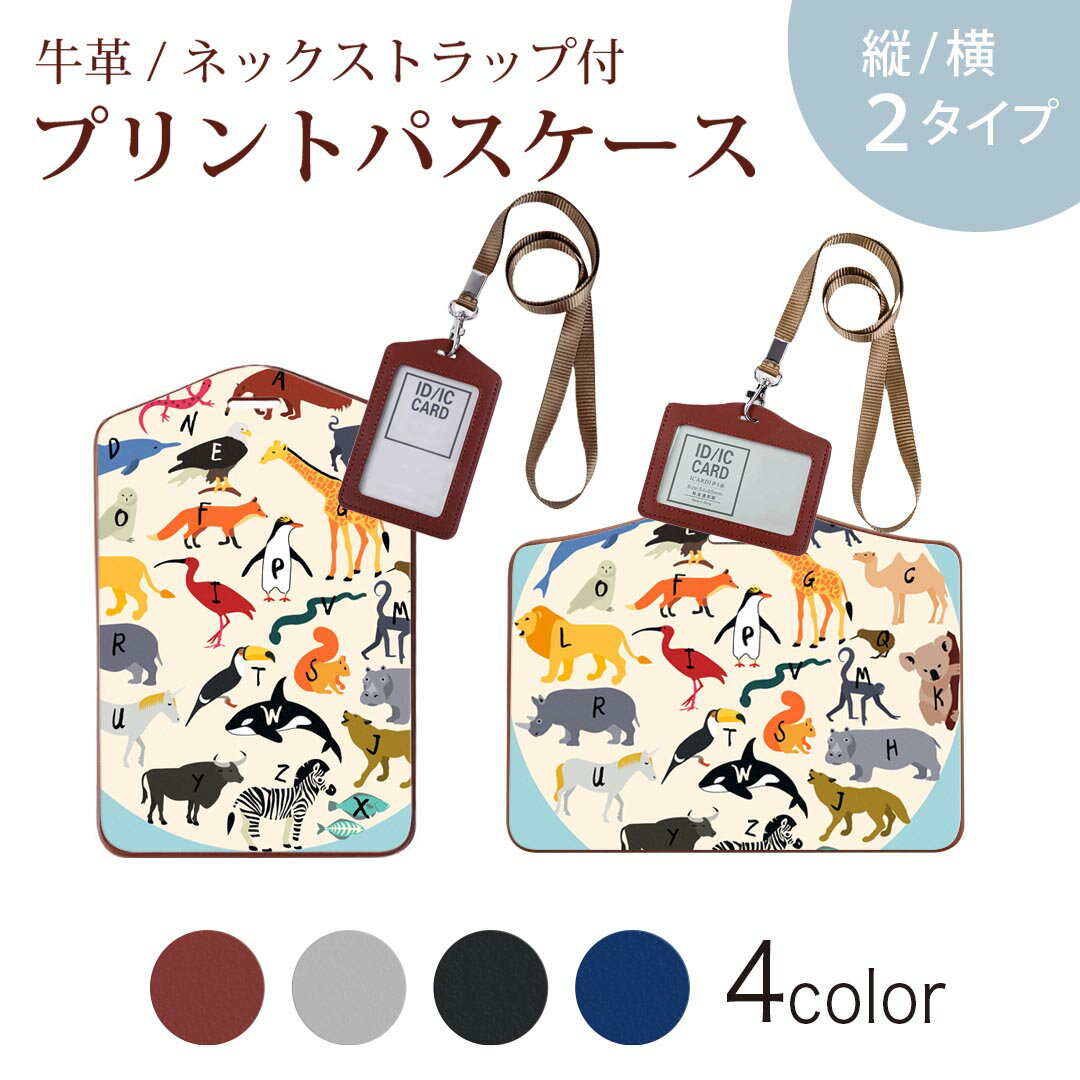 パスケース 定期入れ IC IDカード入れ グレー ブラック ブラウン ネックストラップ付 社員証入れ 通学 通勤 passcase 014140 動物　アニマル　サファリ