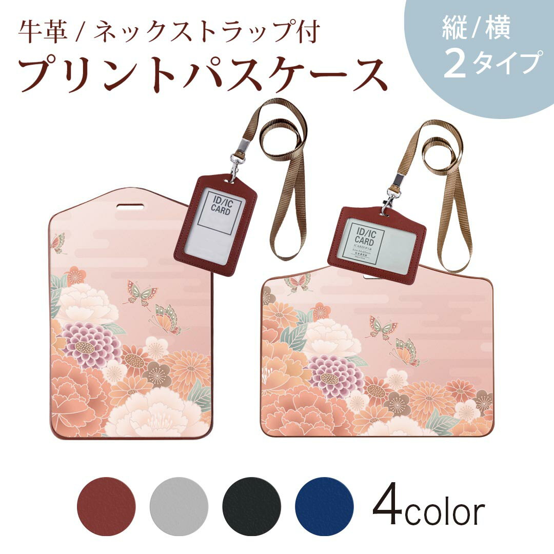 パスケース 定期入れ IC IDカード入れ グレー ブラック ブラウン ネックストラップ付 社員証入れ 通学 通勤 passcase 014150 和柄　和風　花