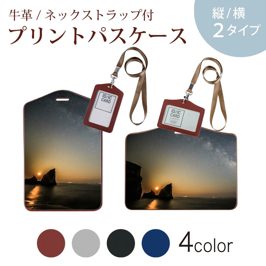 パスケース 定期入れ IC IDカード入れ グレー ブラック ブラウン ネックストラップ付 社員証入れ 通学 通勤 passcase 014283 風景　星　写真