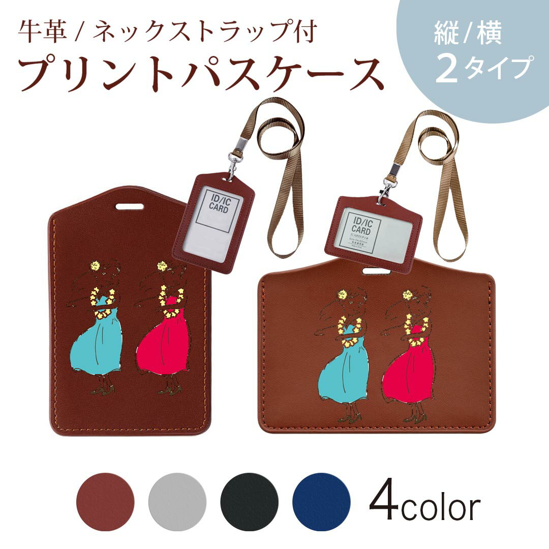 パスケース 定期入れ IC IDカード入れ グレー ブラック ブラウン ネックストラップ付 社員証入れ 通学 通勤 passcase 014366 フラダンス　南国