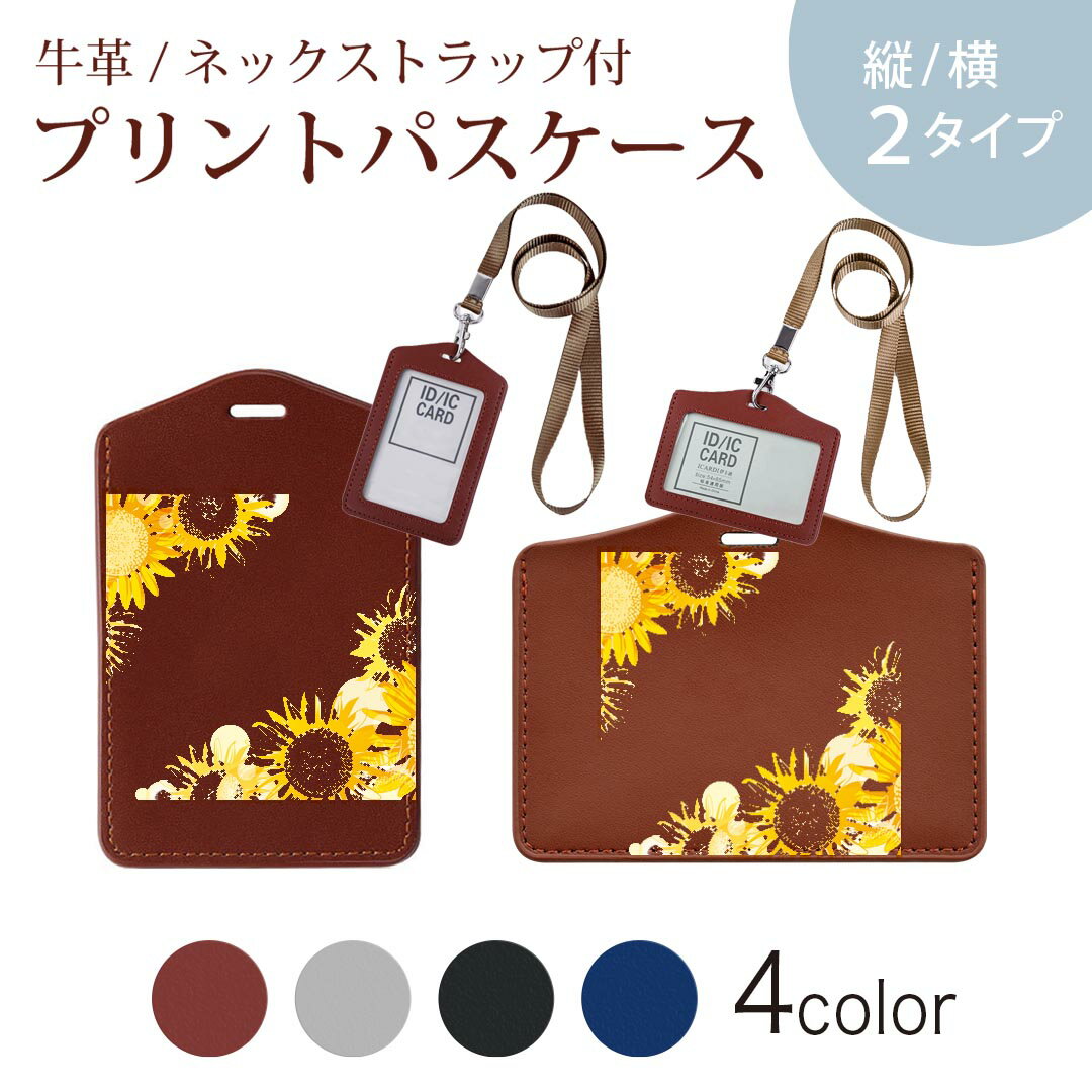 パスケース 定期入れ IC IDカード入れ グレー ブラック ブラウン ネックストラップ付 社員証入れ 通学 通勤 passcase 014372 ひまわり 夏 花
