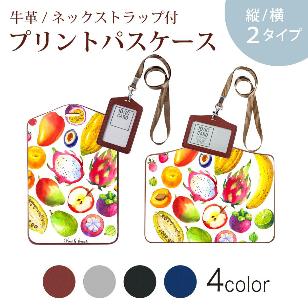 パスケース 定期入れ IC IDカード入れ グレー ブラック ブラウン ネックストラップ付 社員証入れ 通学 通勤 passcase 014375 果物　フルーツ