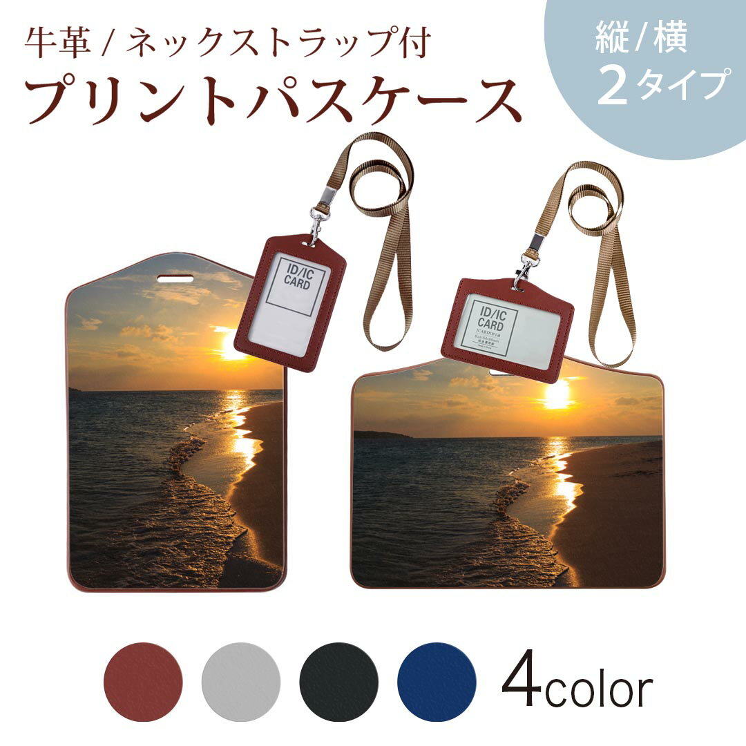 パスケース 定期入れ IC IDカード入れ グレー ブラック ブラウン ネックストラップ付 社員証入れ 通学 通勤 passcase 014467 海　夕日　写真