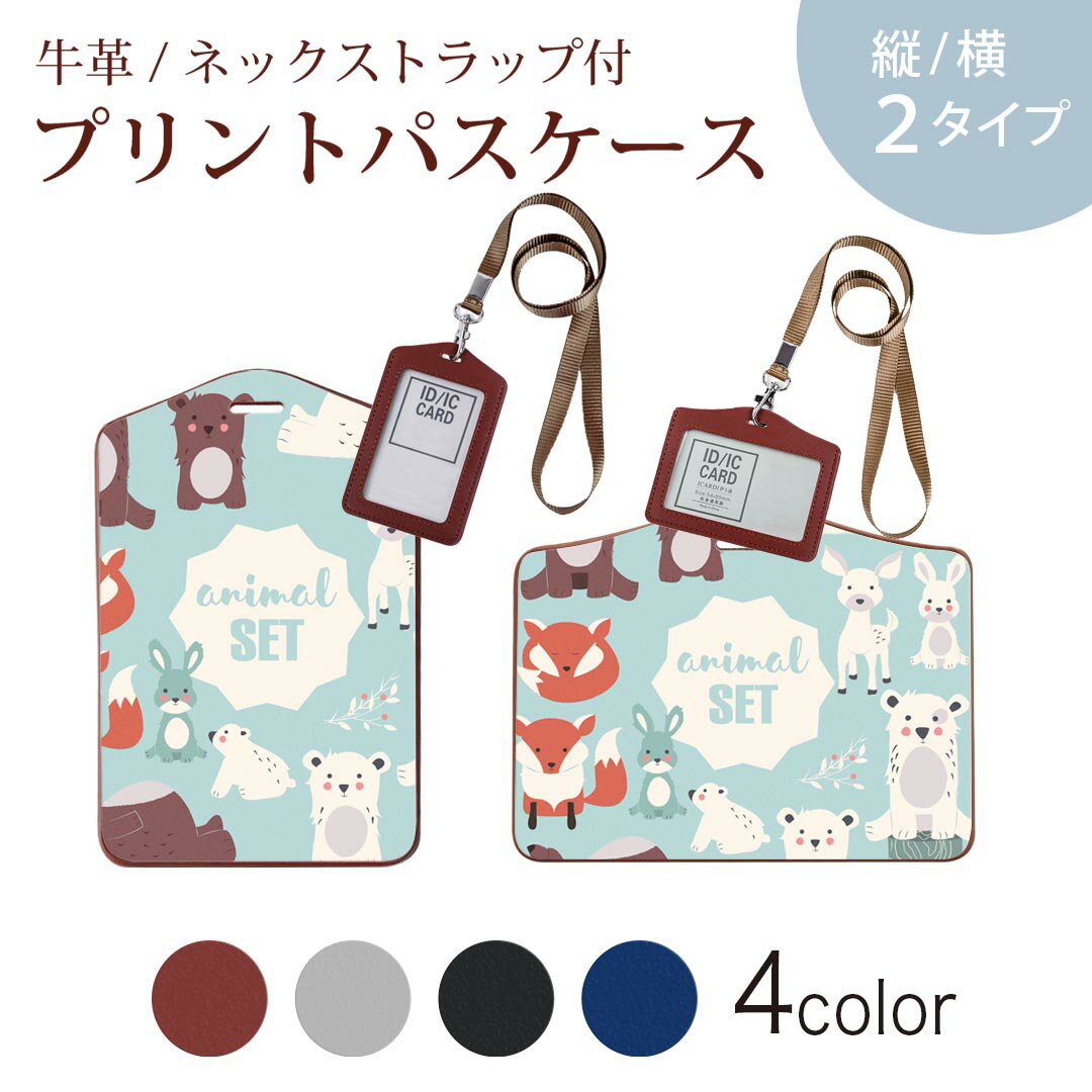 パスケース 定期入れ IC IDカード入れ グレー ブラック ブラウン ネックストラップ付 社員証入れ 通学 通勤 passcase 014596 動物　アニマル　キャラクター
