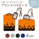 パスケース 定期入れ IC IDカード入れ グレー ブラック ブラウン ネックストラップ付 社員証入れ 通学 通勤 passcase 014611 ハロウィン かぼちゃ コウモリ