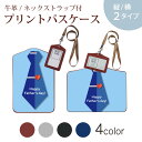 パスケース 定期入れ IC IDカード入れ グレー ブラック ブラウン ネックストラップ付 社員証入れ 通学 通勤 passcase 014617 父の日 ネクタイ