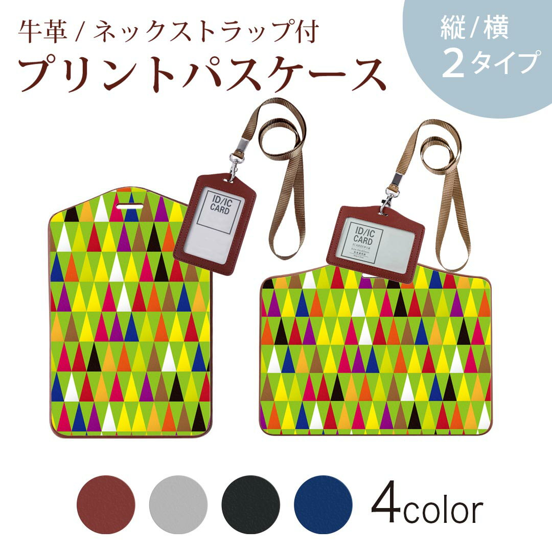パスケース 定期入れ IC IDカード入れ グレー ブラック ブラウン ネックストラップ付 社員証入れ 通学 通勤 passcase 014698 模様　　カラフル
