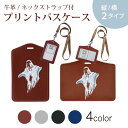 パスケース 定期入れ IC IDカード入れ グレー ブラック ブラウン ネックストラップ付 社員証入れ 通学 通勤 passcase 014713 ハロウィン おばけ