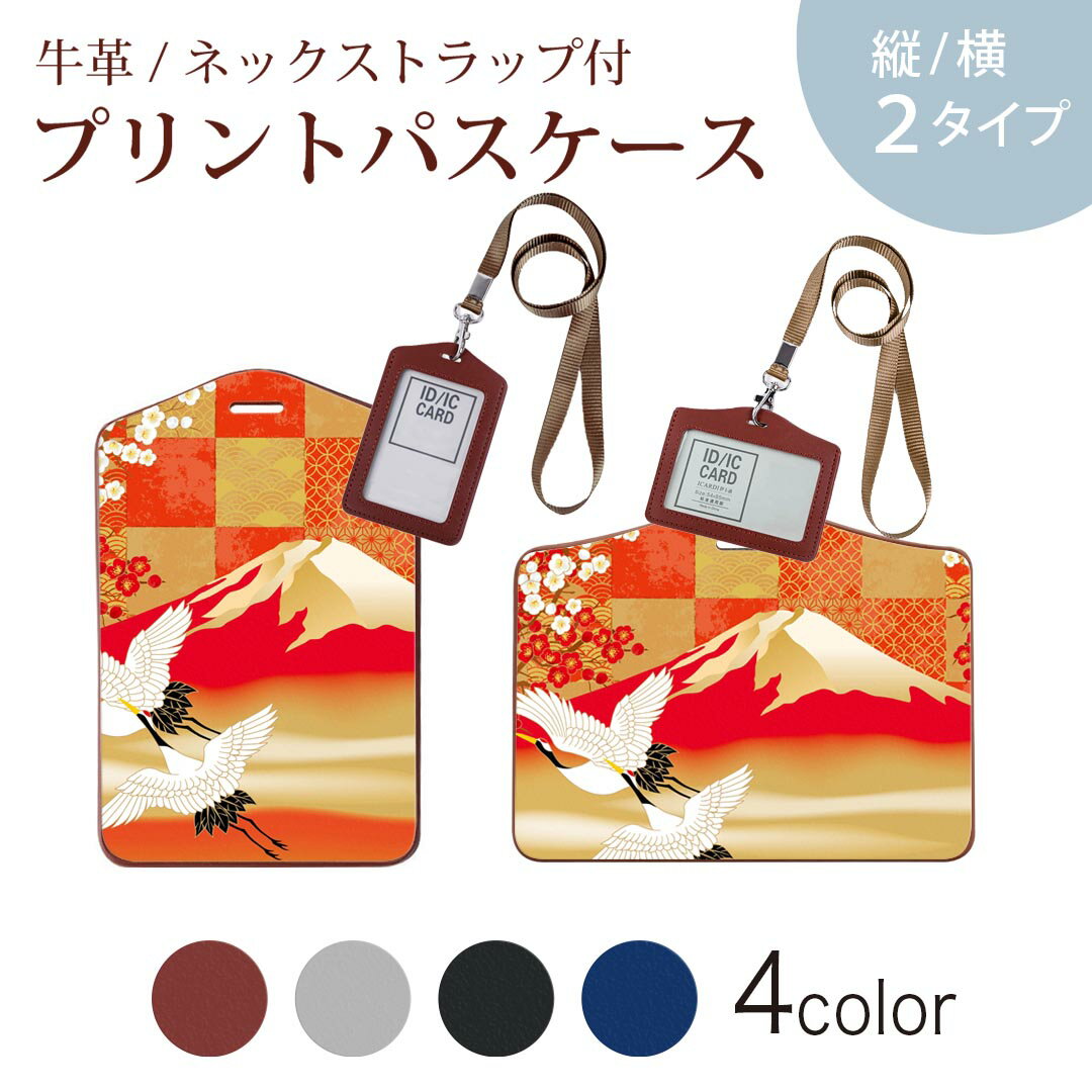 パスケース 定期入れ IC IDカード入れ グレー ブラック ブラウン ネックストラップ付 社員証入れ 通学 通勤 passcase 014772 鶴　富士山　和柄