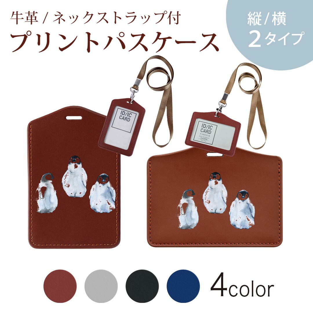 パスケース 定期入れ IC IDカード入れ グレー ブラック ブラウン ネックストラップ付 社員証入れ 通学 通勤 passcase 014775 ペンギン　かわいい　動物