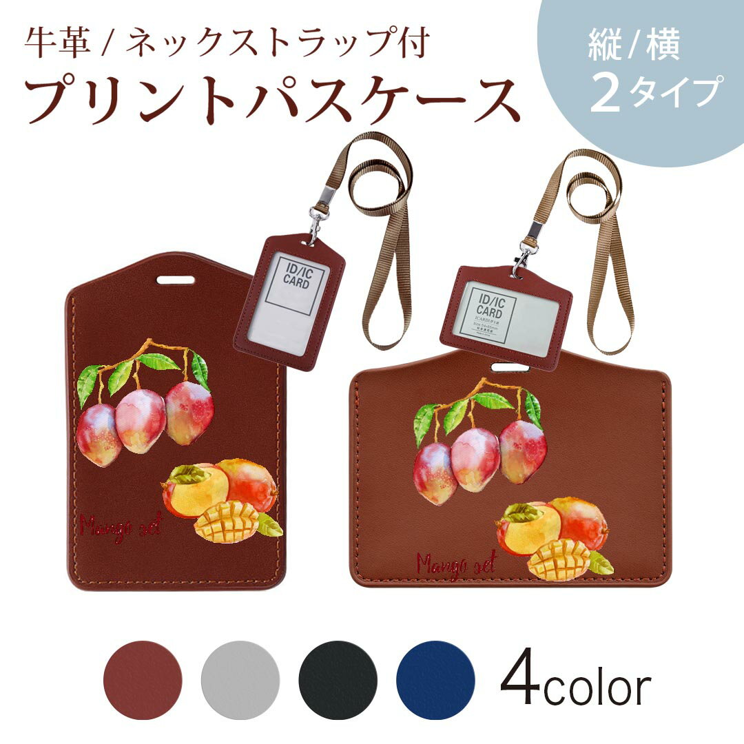 パスケース 定期入れ IC IDカード入れ グレー ブラック ブラウン ネックストラップ付 社員証入れ 通学 通勤 passcase 014791 マンゴー 果物 夏