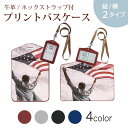 パスケース 定期入れ IC IDカード入れ グレー ブラック ブラウン ネックストラップ付 社員証入れ 通学 通勤 passcase 014984 国旗 アメリカ 景色 風景 写真