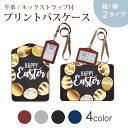 パスケース 定期入れ IC IDカード入れ グレー ブラック ブラウン ネックストラップ付 社員証入れ 通学 通勤 passcase 015303 イースター たまご うさぎ