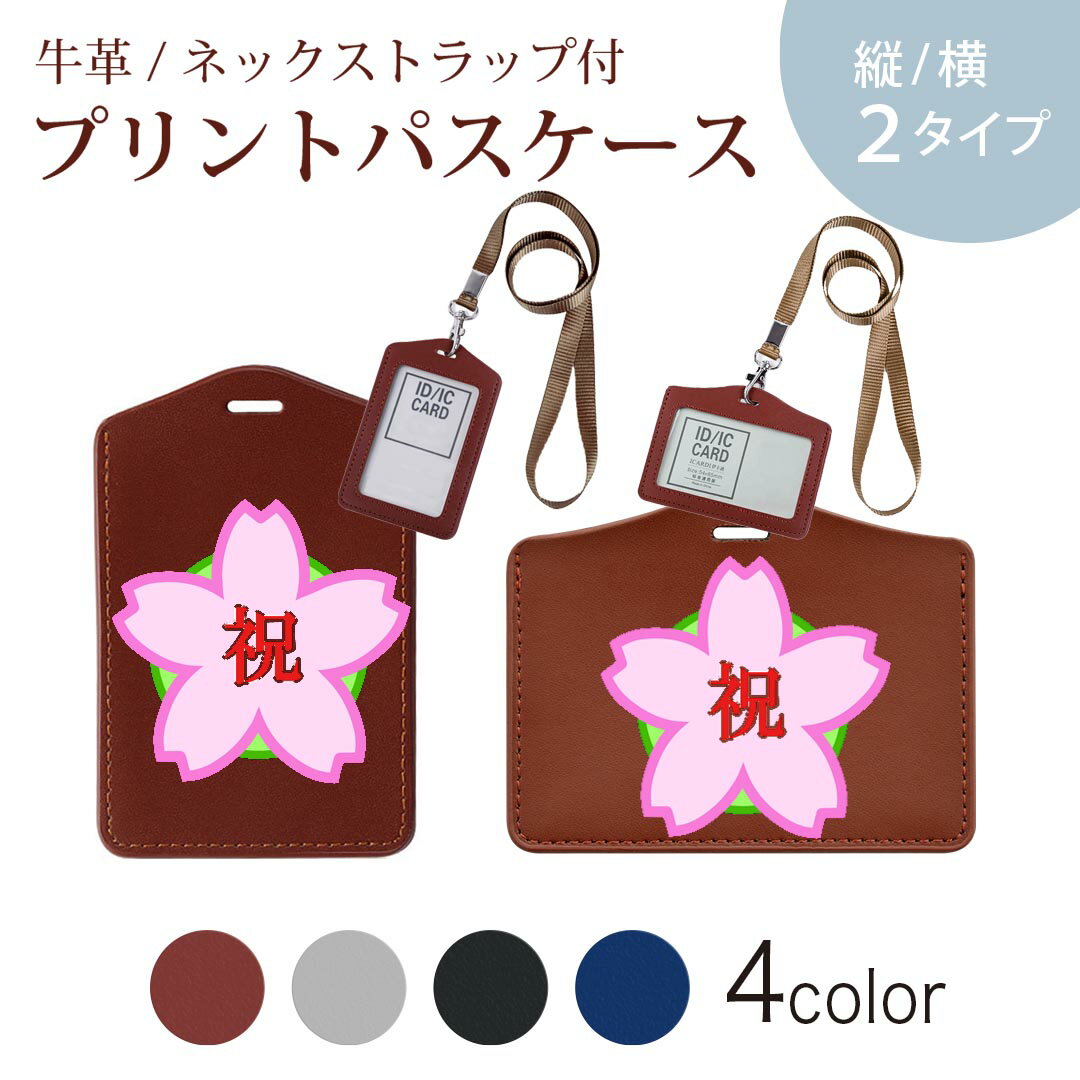 パスケース 定期入れ IC IDカード入れ グレー ブラック ブラウン ネックストラップ付 社員証入れ 通学 通勤 passcase 015405 桜　合格　お祝い